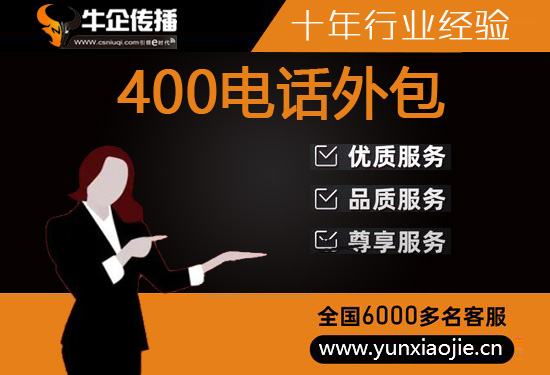南京400电话外包服务