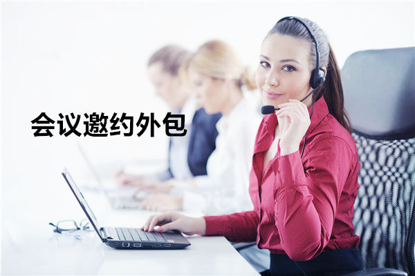南京会议邀约外包一般怎么收费,一个月多少钱?